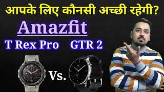 Amazfit T Rex Pro vs Amazfit GTR 2. Which is best for you? Jaaniye is video mein.