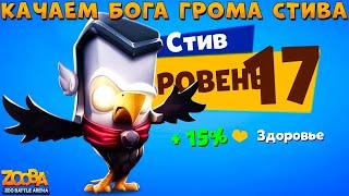 КАЧАЕМ ОРЛА СТИВА НА 17 УРОВЕНЬ!!! СКИН БОГ ГРОМА В ИГРЕ ZOOBA