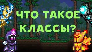 Что такое классы в террарии?! | террария гайд для новичков