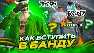 КАК ПРАВИЛЬНО ВСТУПИТЬ В БАНДУ НА GTA 5 RP BURTON 2023 | ГАЙД КАК НЕ СТОИТ ИГРАТЬ В ГТА 5 РП