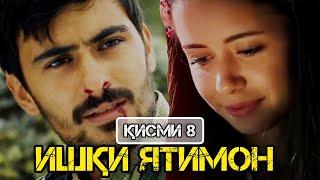 Ишқи ятимон қисми 8 (Ishqi Yatimon Qismi 8) HD