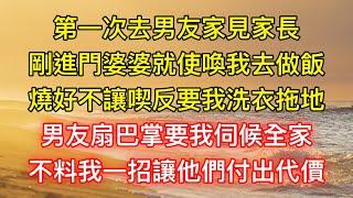 第一次去男友家見家長，剛進門婆婆就使喚我去做飯，燒好不讓喫反要我洗衣拖地，男友扇巴掌要我伺候全家，不料我一招讓他們付出代價