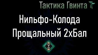 Колода-10/Нильфгаард/Прощальный Двойной Бал... + игра на Блокировке [Гвинт Карточная Игра]