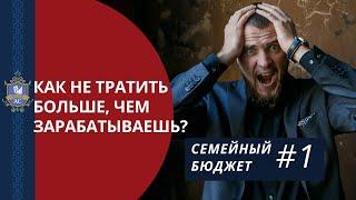 Как вести семейный бюджет, чтобы не тратить больше чем зарабатываешь? Бюджет семьи - основы