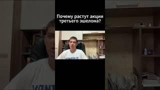 Акции третьего эшелона: какие причины роста?