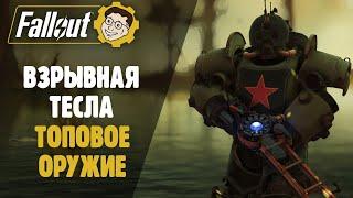 ►ТОПОВАЯ ЛЕГЕНДАРКА! ВЗРЫВНАЯ ТЕСЛА! FALLOUT 76