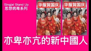 Singjai Stand Up : I 亦卑亦亢強國人 因為自卑產生玻璃心 以自大掩飾自卑 中共投其所好利用科技體育文化製造亦卑亦亢強國人 難以融入國際社會 日韓正在取代中共成為亞洲文化代表