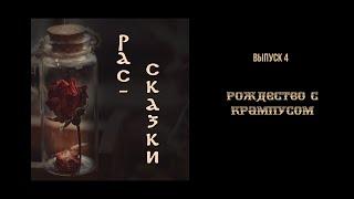 Рас-сказки. Выпуск 4. Рождество с Крампусом