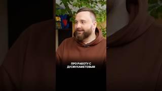 Про работу с Вячеславом Дусмухаметовым