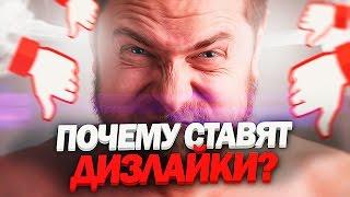 ПОЧЕМУ СТАВЯТ ДИЗЛАЙКИ? (Причины появления дизлайков на Ваших видео)