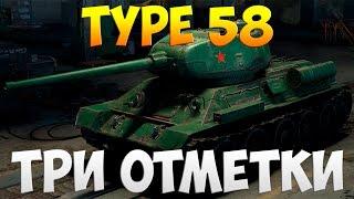 Type 58 - Три Отметки | TheNotShy | Гайд | Мастер | World Of Tanks