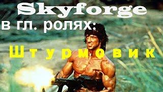 Skyforge гайд по классу Штурмовик