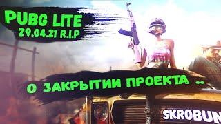 ЗАКРЫТИЕ ПРОЕКТА PUBG LITE // Что говорят разработчики ? // PUBG LITE RIP ..