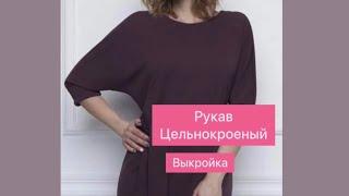 Цельнокроеный рукав. Моделирование на основе втачного рукава. Выкройка