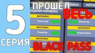 ПРОШЁЛ ВЕСЬ BLACK PASS?!?! // ПУТЬ ОТ ШКОЛЬНИКА ДО МИЛЛИОНЕРА #5