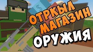 ОТКРЫЛ МАГАЗИН ОРУЖИЯ КУПИЛ ГАЗЕЛЬ У ДЕДА [UNTURNED-RP]