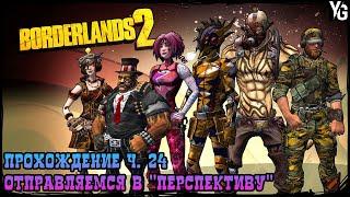 Прохождение Borderlands 2. Часть 24: Отправляемся в "Перспективу"