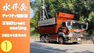 水昇会チャリティ撮影会　310 Street meeting 2024/8/4  　サテライト水戸   Decotora customised truck photo session