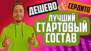 ЛУЧШИЙ БЮДЖЕТНЫЙ СОСТАВ НА СТАРТЕ FIFA 21 ULTIMATE TEAM