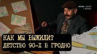 Черепашки-ниндзя в гродненской канализации и боевые снаряды в руках детей | Дети 90-х в Гродно