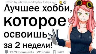 (Апвоут) Какому хорошему, недорогому хобби можно научиться за две недели?