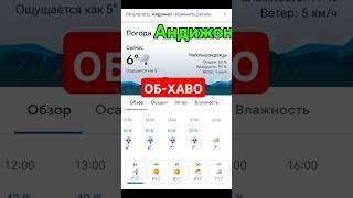 Об-хаво, об хаво бугун, андижон об ҳаво, ob havo, ob havo andijon #kurs #news #погода #kursdollar