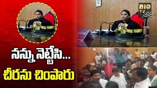 Nellore Council Meeting | నన్ను నెట్టేసి...చీరను చింపారు | BIGTV Telugu News Channel
