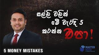 5 Mistakes of MONEY | කවදාවත් සල්ලි වලින් මේ දේවල් 5 කරන්න එපා! | MasterMind ROSHAN