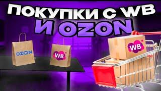 Товары с вайлдберриз и озон! Покупки с маркетплейсов!️