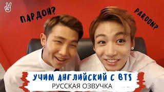 [Озвучка Dino Kpop] Минута английского с BTS | Пардон? | 03.08.2015