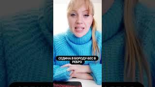 Седина в бороду бес в ребро. #shorts #short