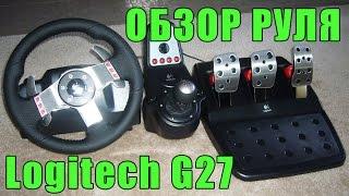 Обзор руля Logitech G27 за 6500р. Мнение пользователя. Плюсы и минусы.