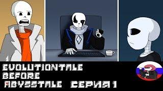 ◄Предыстория►Comics - Evolutiontale before Abysstale "Серия 1"