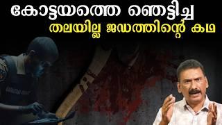 ദൃശ്യം മോഡലിൽ ഒരു കൊല എന്നിട്ടും പോലീസ് പൊക്കി | BS Chandra Mohan |Mlife Daily