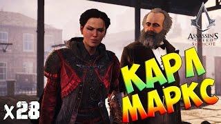 Assassin’s Creed Syndicate - Карл Маркс х28