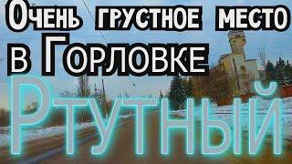 Очень грустное место в Горловке. Ртутный.