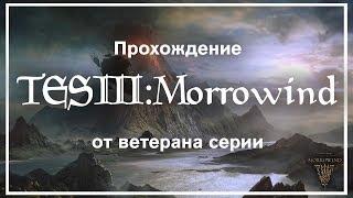 Самый пушистый Нереварин - TES III: Morrowind