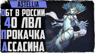 Astellia. Обзорный стрим. 40 лвл ассасин. Стоит ли внимания?