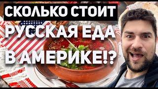 Сколько стоит и как выглядит русская кухня в США!?