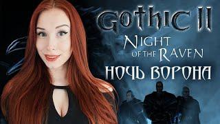 GOTHIC 2 I ГОТИКА 2: НОЧЬ ВОРОНА I GOTHIC II: NIGHT OF THE RAVEN #7  ПРОХОЖДЕНИЕ И ОБЗОР В 2K