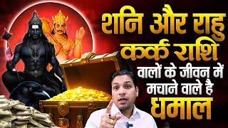 धमाल करने आ गए शनि और राहु कर्क राशि वालों के जीवन में | Shani Rahu Transit for Cancer Sign