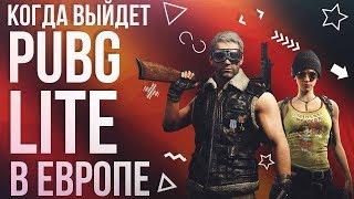 Когда выйдет PUBG LITE в Европе? Чем отличается ПУБГ ЛАЙТ от PUBG Mobile и ПК PUBG в Стиме?