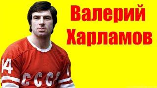 Валерий Харламов ⇄ Valeriy Harlamov  БИОГРАФИЯ