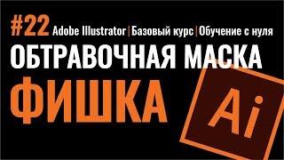 ОБТРАВОЧНАЯ МАСКА. КРУТАЯ ФИШКА РАБОТЫ. ИЛЛЮСТРАТОР. БАЗОВЫЙ КУРС. Adobe Illustrator