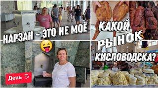 VLOG: Москва-Кавказ.Пробуем НАРЗАНЧто привезти с Кисловодска?! Рынок.Накормили