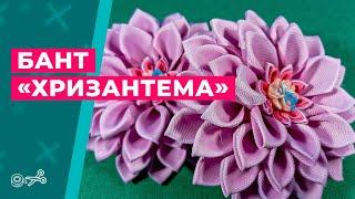 Бант хризантема || Канзаши