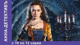 Анна - Детективъ. Все серии с 10 по 12. Детектив. StarMedia