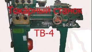 Токарный станок ТВ 4