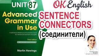 Unit 87 Sentence connectors - Способы соединить сложные предложения  Advanced English Grammar