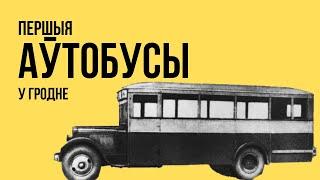 История гродненских автобусов | Гісторыя гродзенскіх аўтобусаў